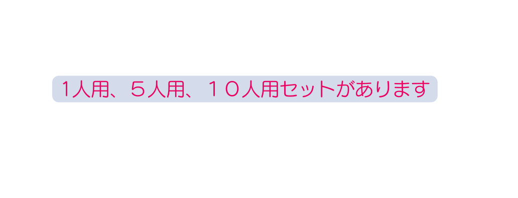 1人用 ５人用 １０人用セットがあります